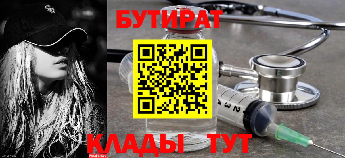 БУТИРАТ 99% Рославль